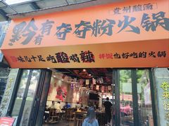-黔有有贵州酸汤夺夺粉火锅(五味十字店)
