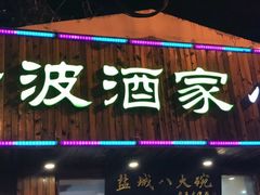 -盐城八大碗(大木桥路店)