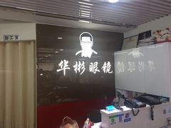 -华彬眼镜专业渐进配镜(潘家园店)