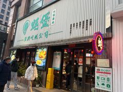 -蚝堡海鲜·威海菜·海肠捞饭·烧烤·亚洲吃蚝公司(幸福门店)