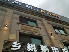 门面-乡亲鹅肉城(昆山店)