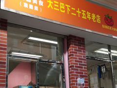 门面-番茄屋葡式美食(总店)