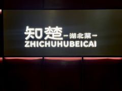 -知楚•精致湖北菜(武商MALL店)