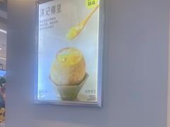 -满记甜品(静安大悦城店)