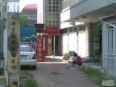 -天津市南开区图书馆