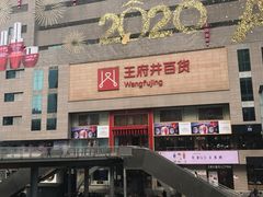 -王府井百货(总府店)