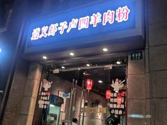-遵义虾子卢四羊肉粉(大沽路店)