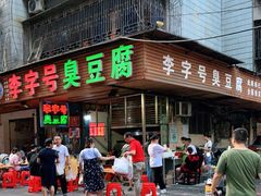 门面-李字号臭豆腐(总店)