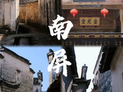 -南屏景区