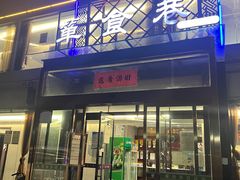 -箪食巷私房菜馆·鲁菜(玉函路店)
