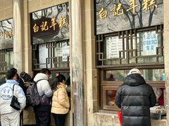 -清真·白记年糕(牛街北口店)