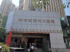 -潮福城潮州大酒楼(湖滨北路店)