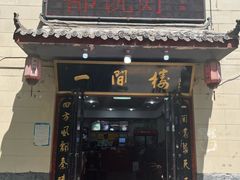 -一间楼牛羊肉泡馍馆(东一路店)