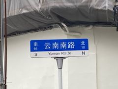 -云南路美食街