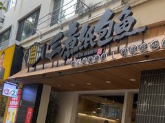 -三煮纸包鱼(青岛总店)
