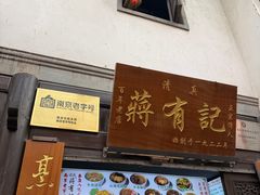 -清真蒋有记(老门东店)