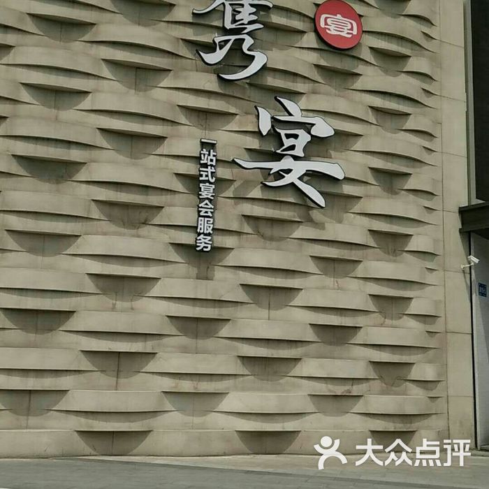 隽宴酒店