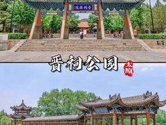 -晋祠公园