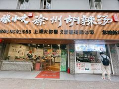 门面-张小文胡辣汤(龙柏新村店)