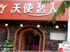 -天使恋人主题酒店(深圳翻身路店)