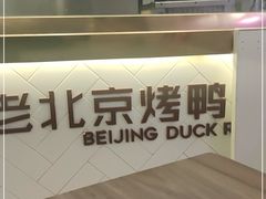 -特派卷·老北京烤鸭卷(合生汇购物中心店)