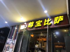 门面-尊宝比萨(首座店)