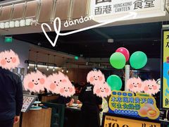 -留半山·香港食堂(啦啦宝都店)