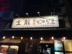 门面-金龙咖喱