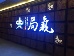 门面-局气 烤鸭·北京菜(光华路店)