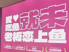-老板恋上鱼(恒隆广场店)