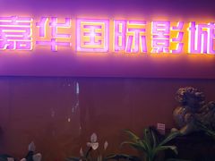 -嘉华国际影城(学清路店)