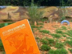 -杭州野生动物世界