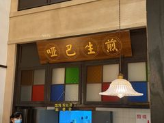 -哑巴生煎(临顿路店)