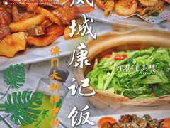 -凤城康记饭店