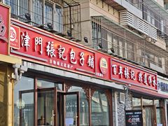 -津门张记包子铺(华昌道店)