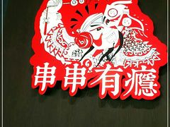 -红料理|串串有瘾·烧烤(吴中路店)