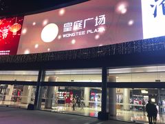 -皇庭广场(福华三路店)