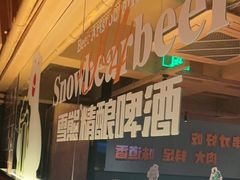 -雪熊精酿·哈尔滨烧烤酒馆(非遗大串店)
