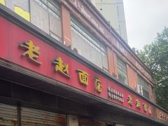 -老赵面店(大西路店)