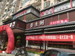 门面-红蜡烛•瓦罐粥家常菜•夜宵(中山路店)