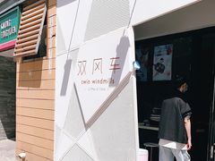 门面-双风车咖啡馆 Twin Windmills(六道口店)