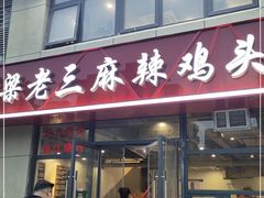 -梁老三麻辣鸡头总店