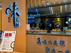 -味太助·银饭食堂(中华城店)