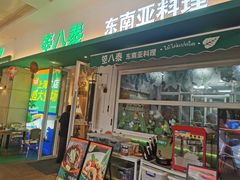 门面-箜八泰·东南亚料理(环球港店)