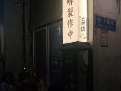 -无牌咖啡&酒馆