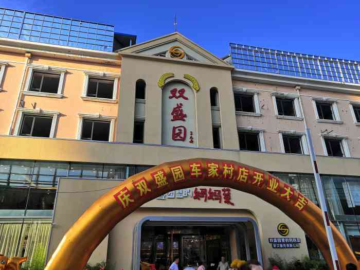 双盛园里的妈妈菜(车家村店)