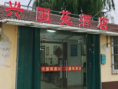 门面-兴国苑酒店