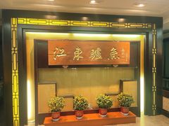-江东鲈鱼馆