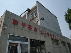 门面-胖子菜馆(隆昌路店)