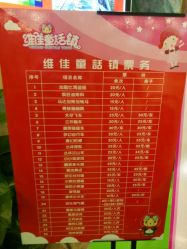 价目表-维佳童话镇演出现场(徐东店)